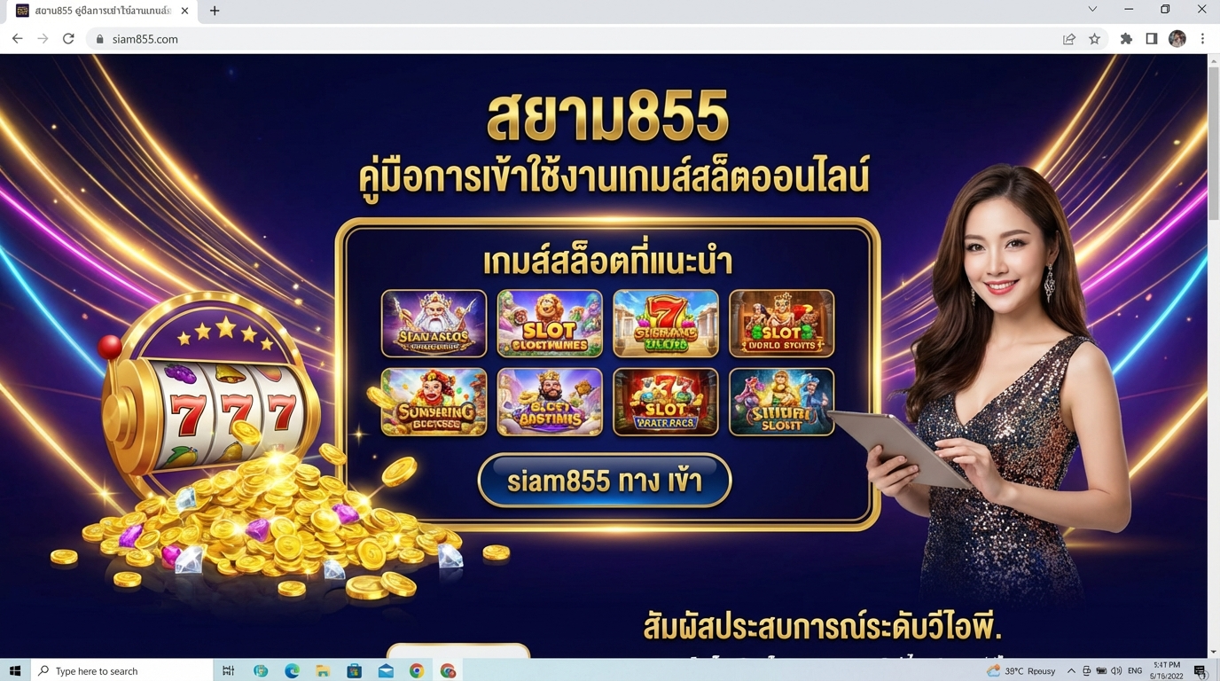 แนะนำเกมสล็อตที่น่าสนใจ