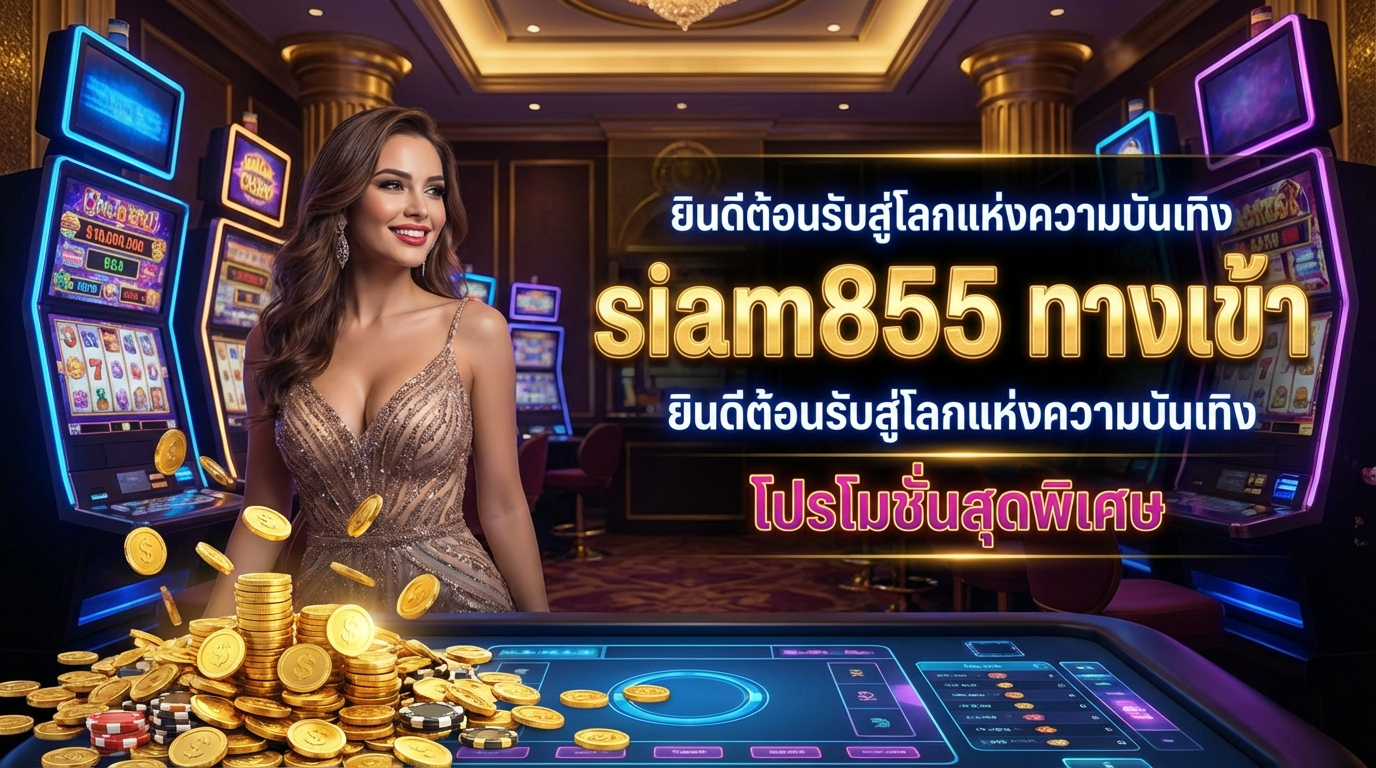คู่มือการเข้าถึง Siam855 สำหรับเกมสล็อตออนไลน์